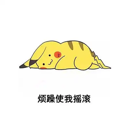  贫穷使我复古,肥胖让我嘻哈,横批我妈让我回家