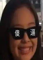  墨镜一戴谁都不爱图片戴墨镜带字表情包下载乐游网游戏下载