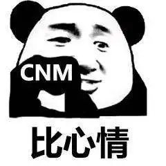  cnm表情包cnm微信表情包cnmqq表情包发表情fabiaoqing.com