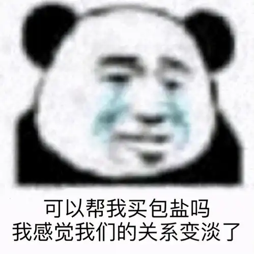  熊猫头沙雕表情包可以帮我买包盐吗我觉得我们的感情变淡了