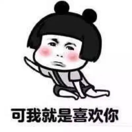  我喜欢你表情包