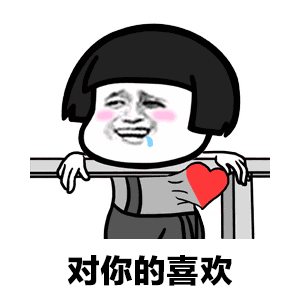  扛住了柴米油盐的麻烦表情图片扛不住对你的喜欢表情包下载乐游网游戏下载