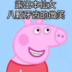  我知道小猪佩奇火,但为啥它一夜之间就刷爆了我们的朋友圈