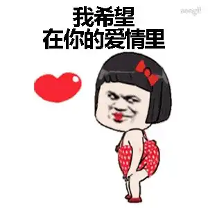 感情修复表情包你的爱情