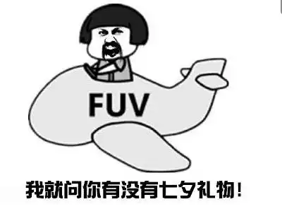  七夕搞笑的朋友圈说说文案关于情人节的沙雕句子