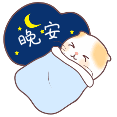  夜色如此美妙,忘掉一切烦恼,安安心心入眠,开心和你常伴,晚安
