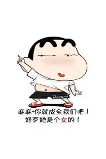  蜡笔小新我要娶她表情图片8张单个