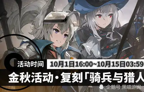 明日方舟金秋活动第二阶段活动汇总骑兵与猎人福利向复刻