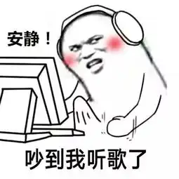  安静你吵到我系列表情包