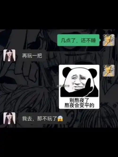  别熬夜了表情包聊天记录
