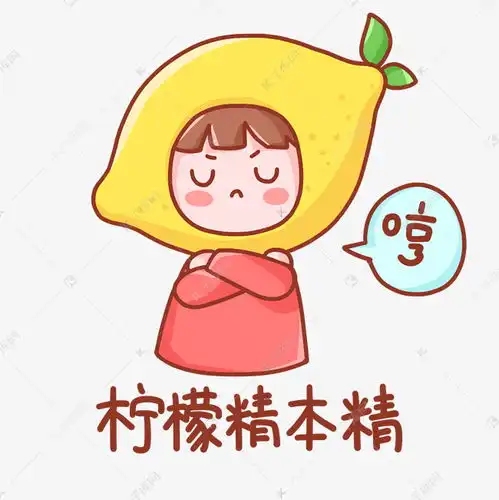 ﻿是时候了图片表情包柠檬