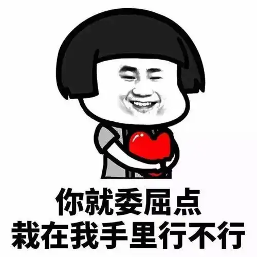  撩汉套路没错,男朋友就是我用表情包撩来的