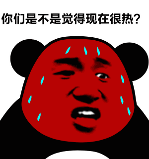  你觉得现在很热七夕就凉了表情包完整版