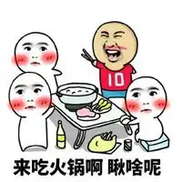  火锅表情包