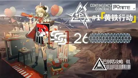  明日方舟黄铁行动危机合约23攻略,弑君者甚至走不进楼梯,已加字幕