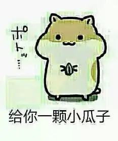  有一个仓鼠系列的表情,就是那个吓得我瓜子都掉了,,是从动漫或者漫画里出来的吗,出处