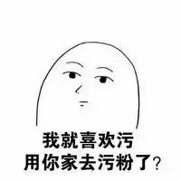 我就喜欢看这个表情包