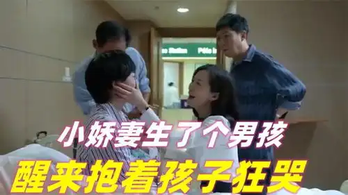  小娇妻生了个男孩,醒来抱着孩子狂哭长得跟他爸一样丑