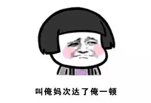  济南方言表情包加强版斗图咱从来没怕过解闷