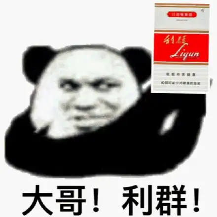  表情包大哥来颗华子