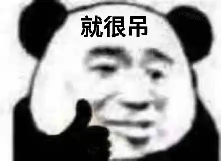  熊猫头竖大拇指夸人表情包