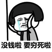  我穷我有什么办法的表情包
