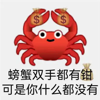  有趣味的聊天表情螃蟹双手都有钳你什么都没有