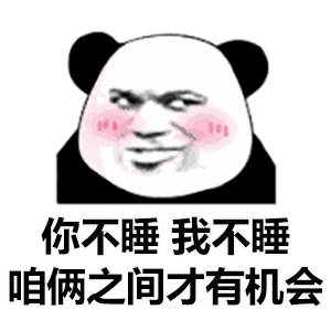  幽默搞笑表情包对,我了不起