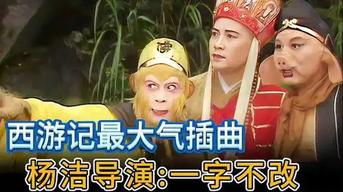  它是西游记最大气的插曲,杨洁导演看过后说一个字也不用改