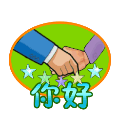 极品gif表情包握手