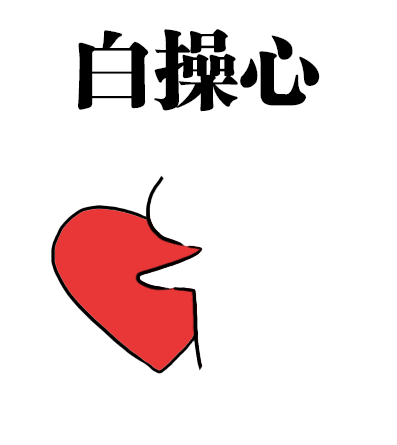  无节操表情包