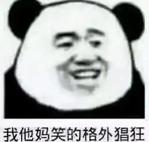  有意思的表情包