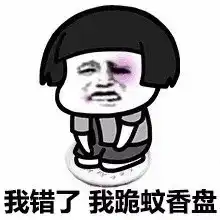  蘑菇头道歉表情包我错了,我跪榴莲