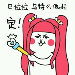  巴拉吧啦搞笑表情包