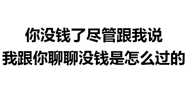  文字表情包丨你没钱了尽管跟我说
