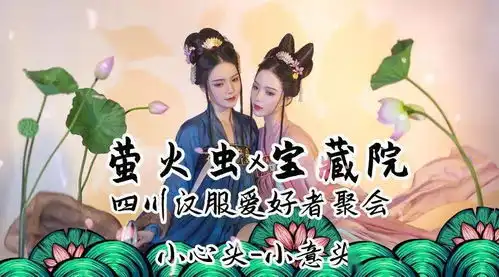  中秋活动第一波四川汉服同袍节确认落地西博城萤火虫漫展