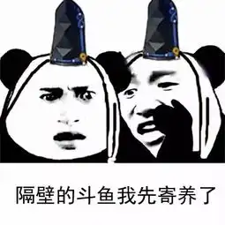  熊猫悄悄话版阴阳师表情包