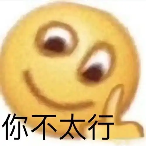  搞笑表情包你不太行知道吧