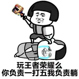  爆笑蘑菇头斗图表情包打王者荣耀吗你负责一打五我负责躺