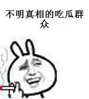  求真相表情包