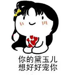  小祖宗表情包你的黛玉儿要你亲亲抱抱举高高