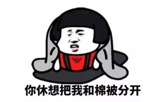  又到了被床封印的季节,是时候解锁新的解封技能啦