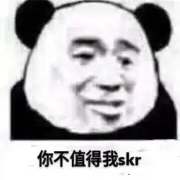  热skr人无水印搞笑表情包汇总