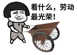 五一表情包搞笑五一劳动