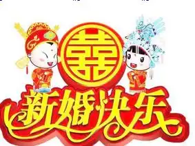  代表恭喜新婚快乐的表情包有哪些