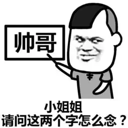  表情丨小姐姐这两个字念什么今日动图抖肩舞