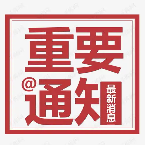  重要新闻通知艺术字设计图片千库网