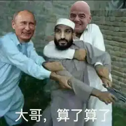  海内存知己,天呀五比零沙特球迷羞愧地低下了头,然后打了一个响指