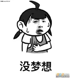  克服这些困难你就能成为女神表情包你至今没成为女神的原因表情包大全下载乐游网游戏下载