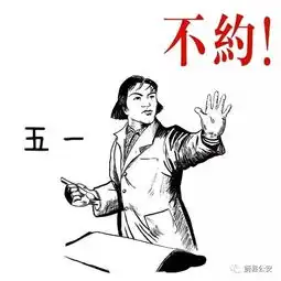 五一快乐搞笑表情包